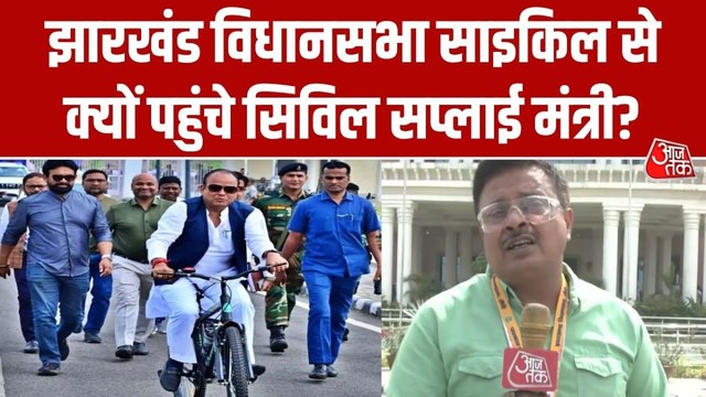 LPG Gas Crisis : साइकिल से झारखंड विधानसभा पहुंचे सिविल सप्लाई मंत्री