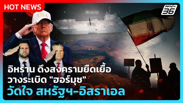 Highlight | อิหร่าน ดึงสงครามยืดเยื้อ วางระเบิด ฮอร์มุซ วัดใจ สหรัฐฯ-อิสราเอล | PPTV News