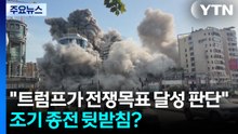 "트럼프가 '전쟁목표 달성' 판단"...조기 종전 뒷받침? / YTN