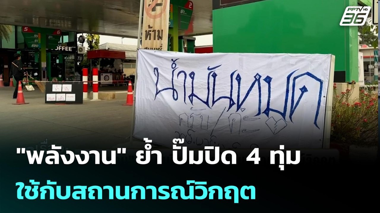 "พลังงาน" ย้ำ ปั๊มปิด 4 ทุ่ม ใช้กับสถานการณ์วิกฤต | เรื่องใหญ่ Live Talk | 11 มี.ค. 69