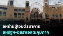 อิหร่านขู่โจมตีธนาคารสหรัฐฯ-อิสราเอลในภูมิภาค | เรื่องใหญ่ Live Talk | 11 มี.ค. 69