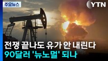 전쟁 끝나도 유가 안 내린다...90달러 '뉴노멀'로 굳어지나 / YTN