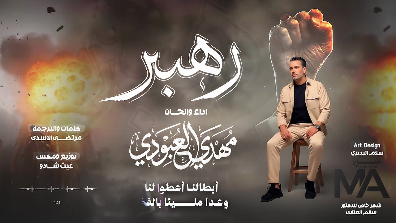 رهبر | مهدي العبودي ٢٠٢٦