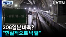 석유 208일분? "현실적으로 넉 달분"...물량 확보 총력 / YTN