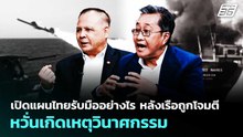 เปิดแผนไทยรับมืออย่างไร หลังเรือถูกโจมตี หวั่นเกิดเหตุวินาศกรรม | เรื่องใหญ่ Live Talk | 11 มี.ค. 69