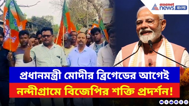 মোদীর ব্রিগেডকে সামনে রেখে নন্দীগ্রামে গেরুয়া ঝড়! জোর প্রচারে নামল বিজেপি
