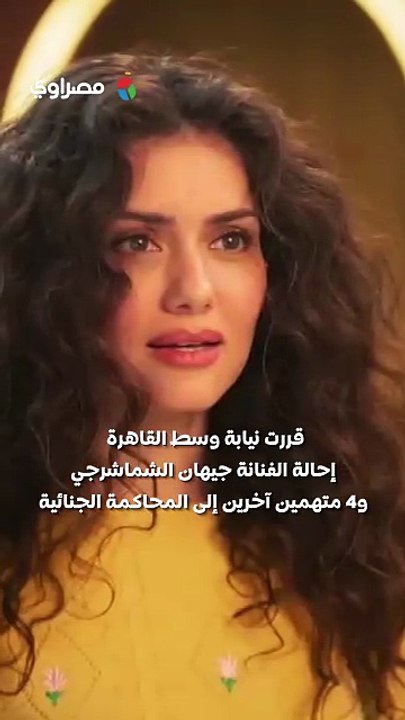 إحالة الفنانة جيهان الشماشرجي و4 متهمين للمحاكمة الجنائية في واقعة سرقة بالإكراه