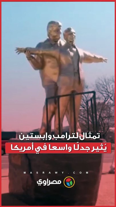 تمثال لترامب وإبستين يُثير جدلًا واسعا في أمريكا.. بماذا علق البيت الأبيض؟