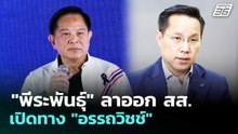 "พีระพันธุ์" ลาออก สส.เปิดทาง "อรรถวิชช์" | เรื่องใหญ่ Live Talk | 11 มี.ค. 69