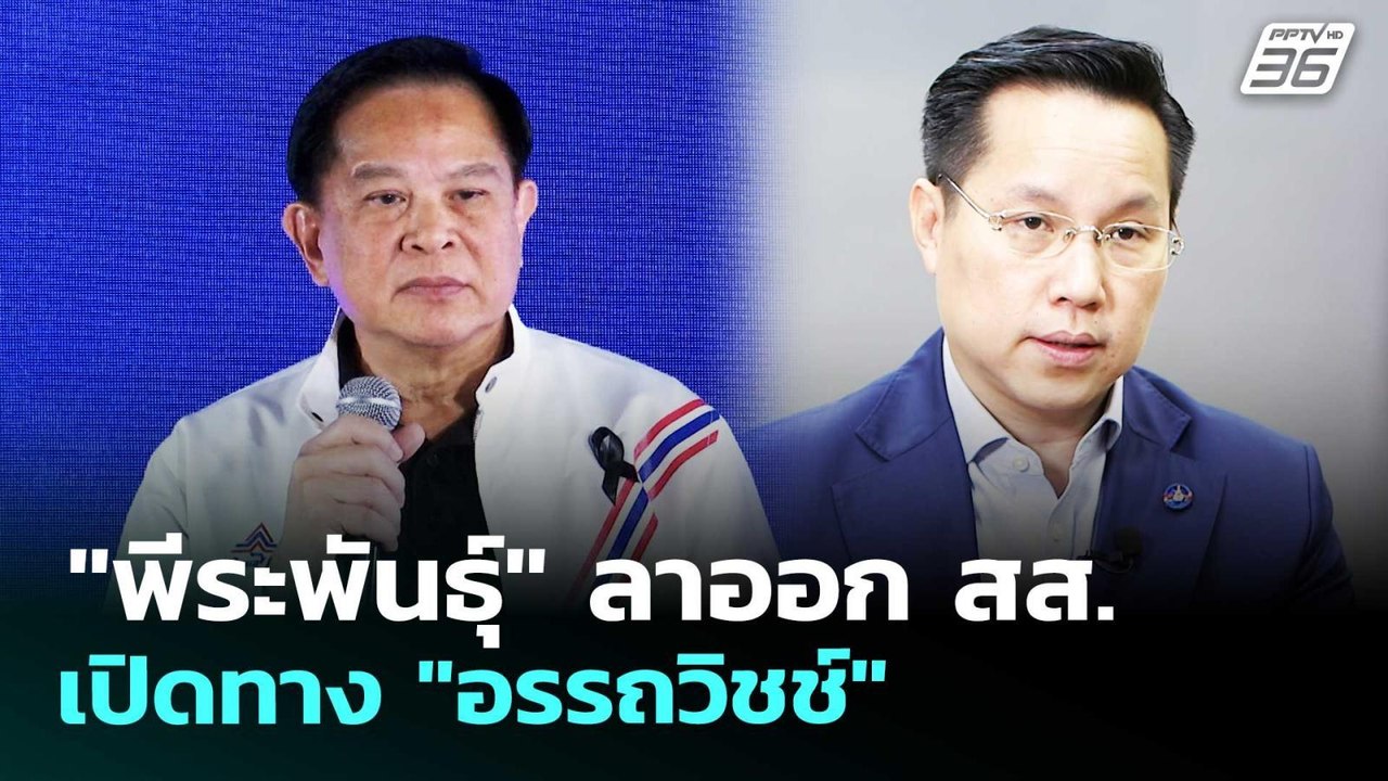"พีระพันธุ์" ลาออก สส.เปิดทาง "อรรถวิชช์" | เรื...