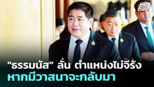 "ธรรมนัส" ลั่น ตำแหน่งไม่จีรัง หากมีวาสนาจะกลับมา | เรื่องใหญ่ Live Talk | 11 มี.ค. 69
