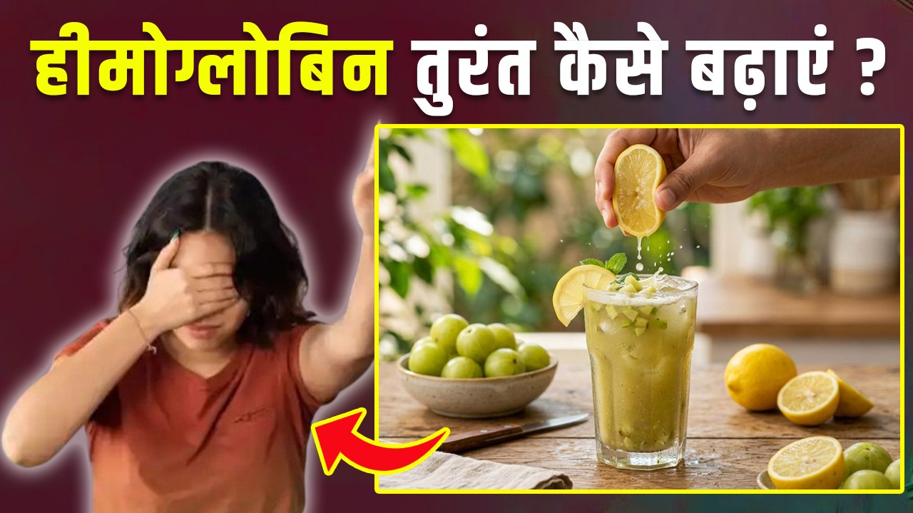 Hemoglobin Turant Kaise Badhaye: हीमोग्लोबिन कैसे बढ़ाएं तुरंत,घर में क्या करें| Instant Home Remedy