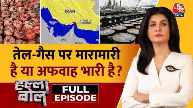 ईरान-इजरायल युद्ध से तेल और गैस के संकट से दुनिया के देश जूझने लगे? देखें हल्ला बोल
