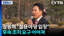 침묵 깬 장동혁 "절윤이 국힘 입장"...후속 조치도? / YTN