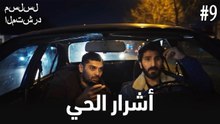 أشرار الحي #9