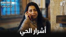 أشرار الحي #7
