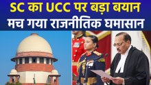UCC पर सुप्रीम कोर्ट ने कही बड़ी बात, छिड़ गई सियासी रार