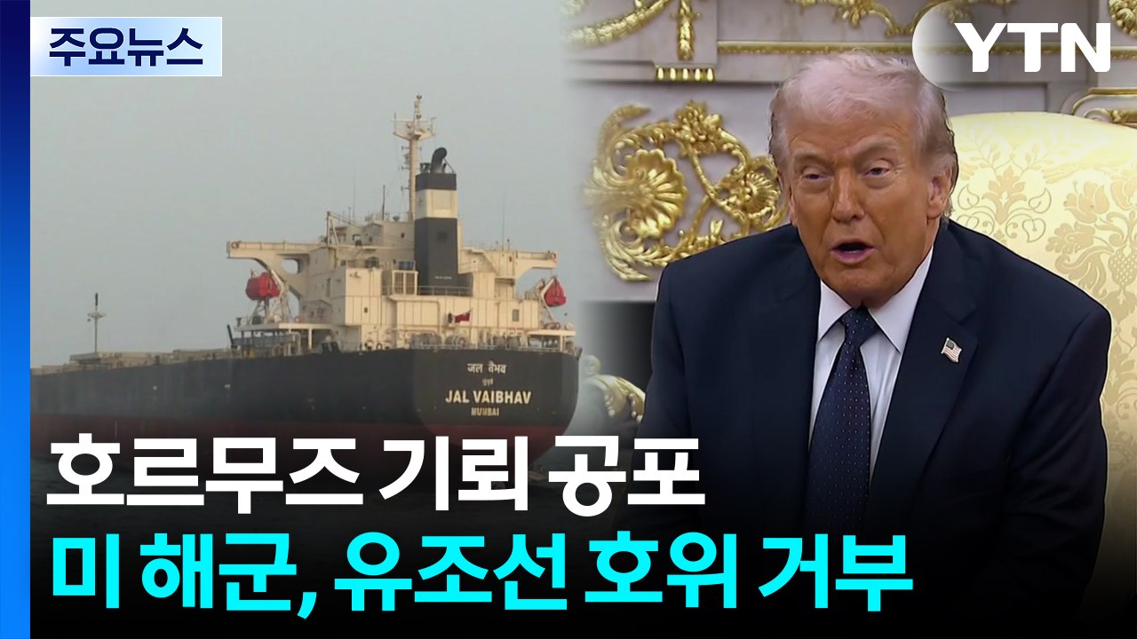 호르무즈 해협 기뢰 공포...미 해군, 유조선 호위 거부 / YTN
