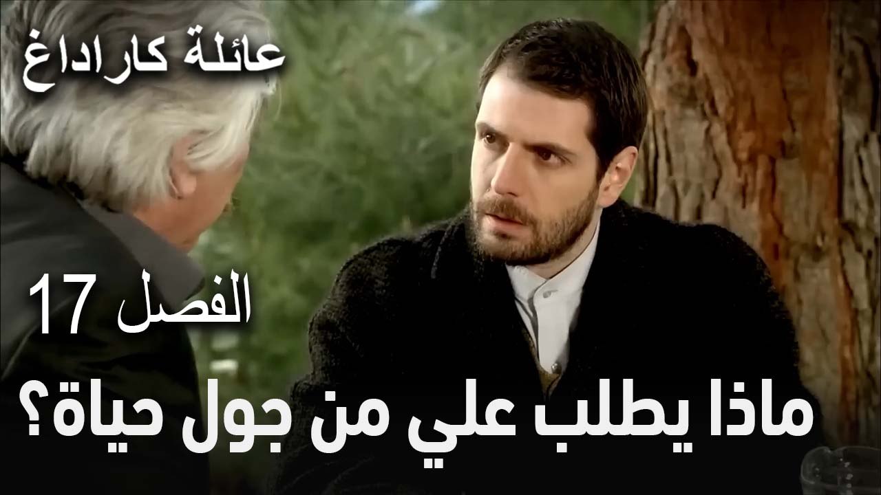 عائلة كاراداغ الحلقة 17 - ماذا يطلب علي من جول حياة؟
