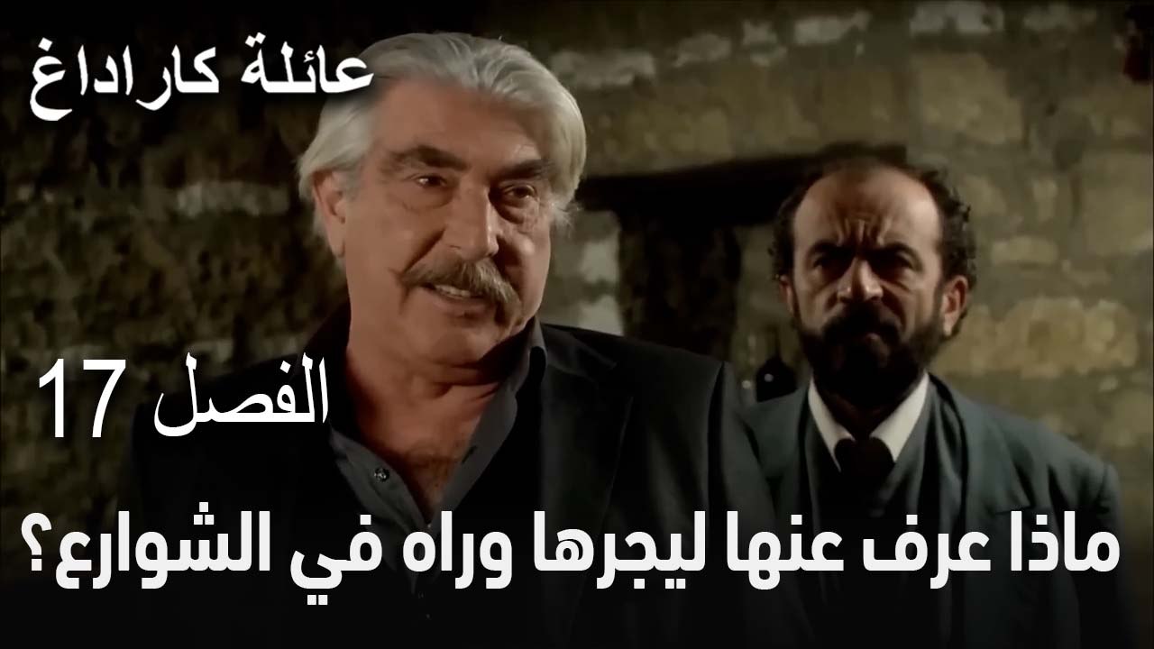 عائلة كاراداغ الحلقة 17 - ماذا عرف عنها ليجرها وراه في الشوارع؟