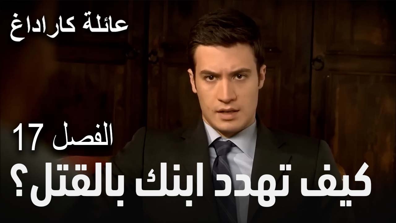 عائلة كاراداغ الحلقة 17 - كيف تهدد ابنك بالقتل؟