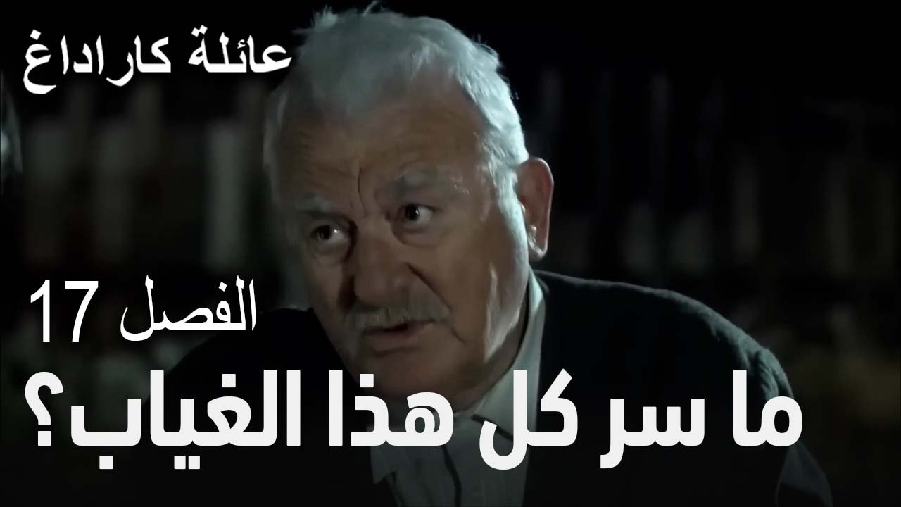 عائلة كاراداغ الحلقة 17 - ما سر كل هذا الغياب؟