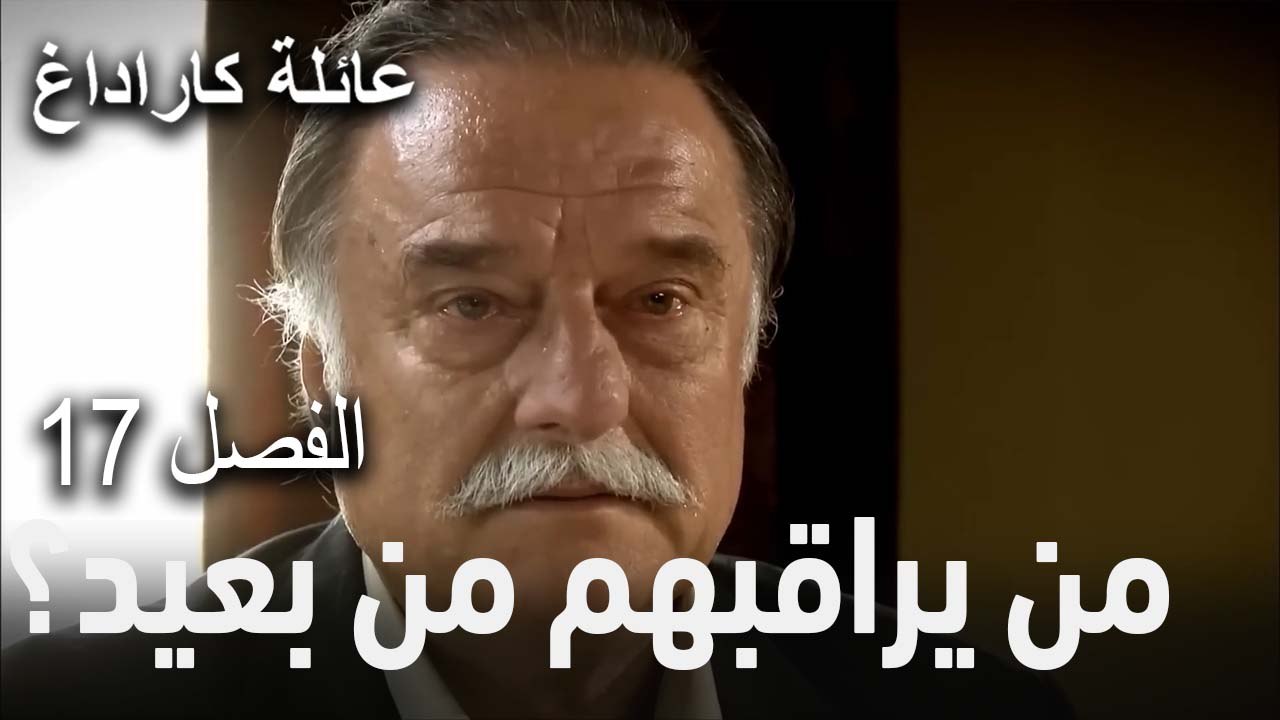 عائلة كاراداغ الحلقة 17 - من يراقبهم من بعيد؟