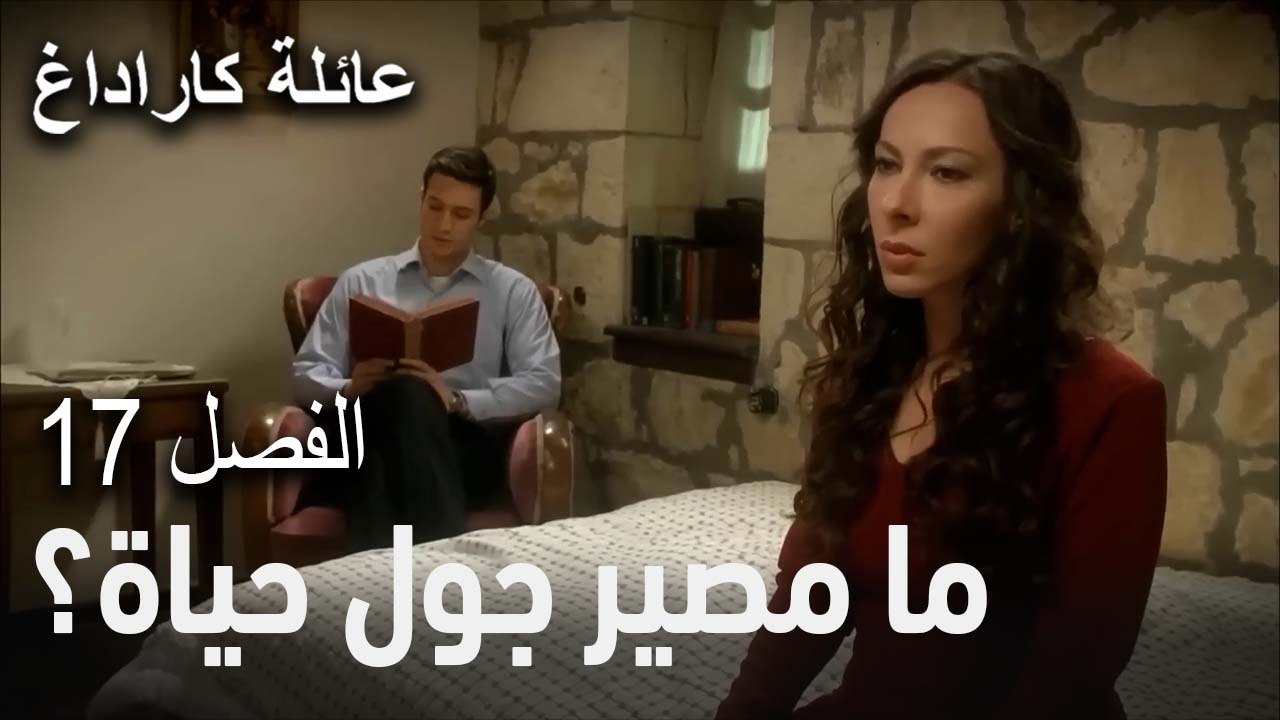 عائلة كاراداغ الحلقة 17 - ما مصير جول حياة؟