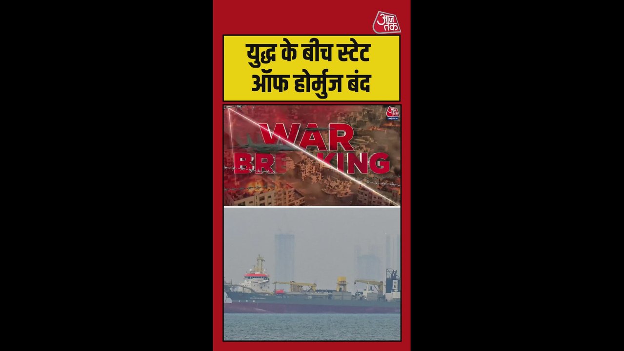 ईरान की धमकी के बाद स्ट्रेट ऑफ होर्मुज बंद