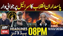 Iran’s IRGC retaliate against Israel | ARY News 8 PM Headlines | 11th March 2026