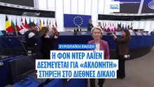 Μετά τις αντιδράσεις, η φον ντερ Λάιεν δεσμεύεται για «ακλόνητη» στήριξη στο διεθνές δίκαιο