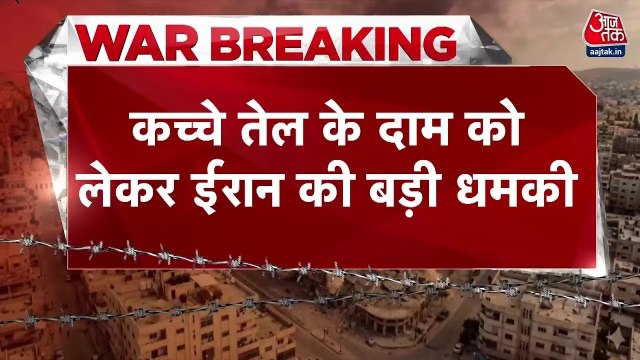 '200 डॉलर प्रति बैरल के लिए तैयार...', कच्चे तेल के दाम को लेकर ईरान की धमकी