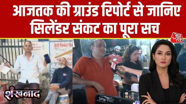 ईरान-इरायल युद्ध की वजह से भारत में भी LPG की किल्लत, देखें शंखनाद