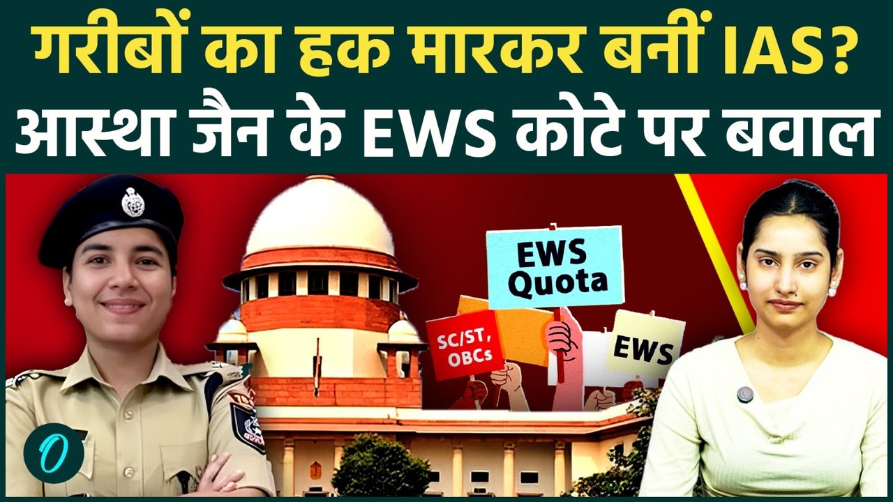 UPSC Topper Astha Jain: IPS से IAS बनने का खेला? GENERAL होकर कैसे हथियाया EWS कोटा? भड़के लोग