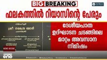 ഫലകത്തില്‍ മന്ത്രി റിയാസിന്റെ പേരും;  ഉദ്ഘാടന ചടങ്ങിൽ നിന്ന് ഒഴിവാക്കിയത് അവസാന നിമിഷം