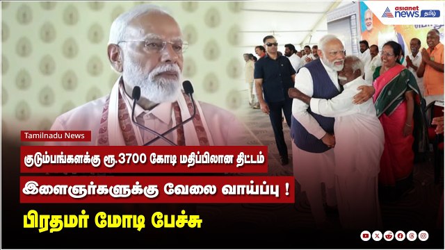 குடும்பங்களக்கு ரூ.3700 கோடி மதிப்பிலான திட்டம் ... இளைஞர்களுக்கு வேலை வாய்ப்பு ! PM மோடி பேச்சு