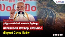 தமிழ்நாட்டில் இனி மண் சாலைகளே இருக்காது.! தாறுமாறா மாறப்போகும் கிராமத்து ரோடுகள்.! PM மோடி பேச்சு