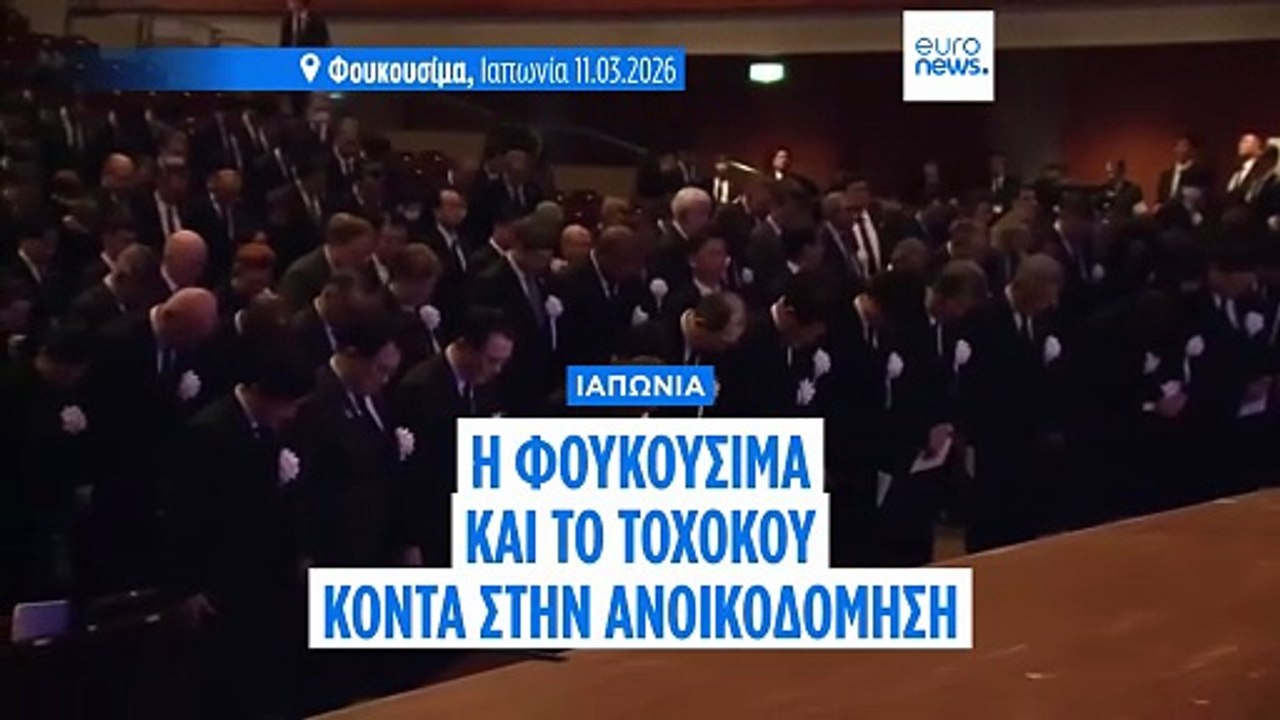 Ιαπωνία: Φουκουσίμα και Τοχόκου κοντά στην ανοι...