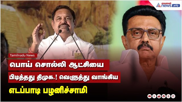 பொய் சொல்லி ஆட்சியை பிடித்தது திமுக.! வெளுத்து வாங்கிய எடப்பாடி பழனிச்சாமி