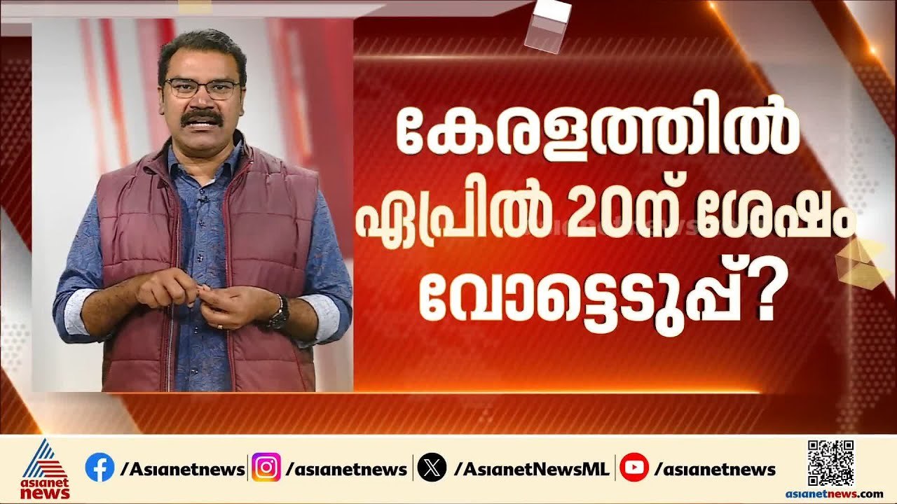 കേരളത്തിൽ തെരഞ്ഞെടുപ്പ് എന്ന്? ആകാംക്ഷയിൽ രാഷ്ട്രീയ കേരളം | Kerala Assembly Election | Congress