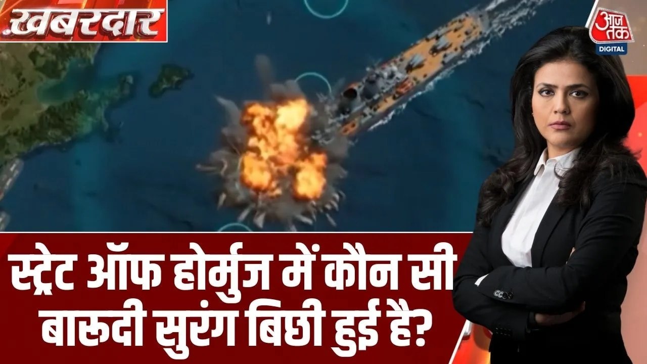 क्या ईरान ने स्ट्रेट ऑफ होर्मुज में बारूदी सुरंग बिछा दिए? देखें