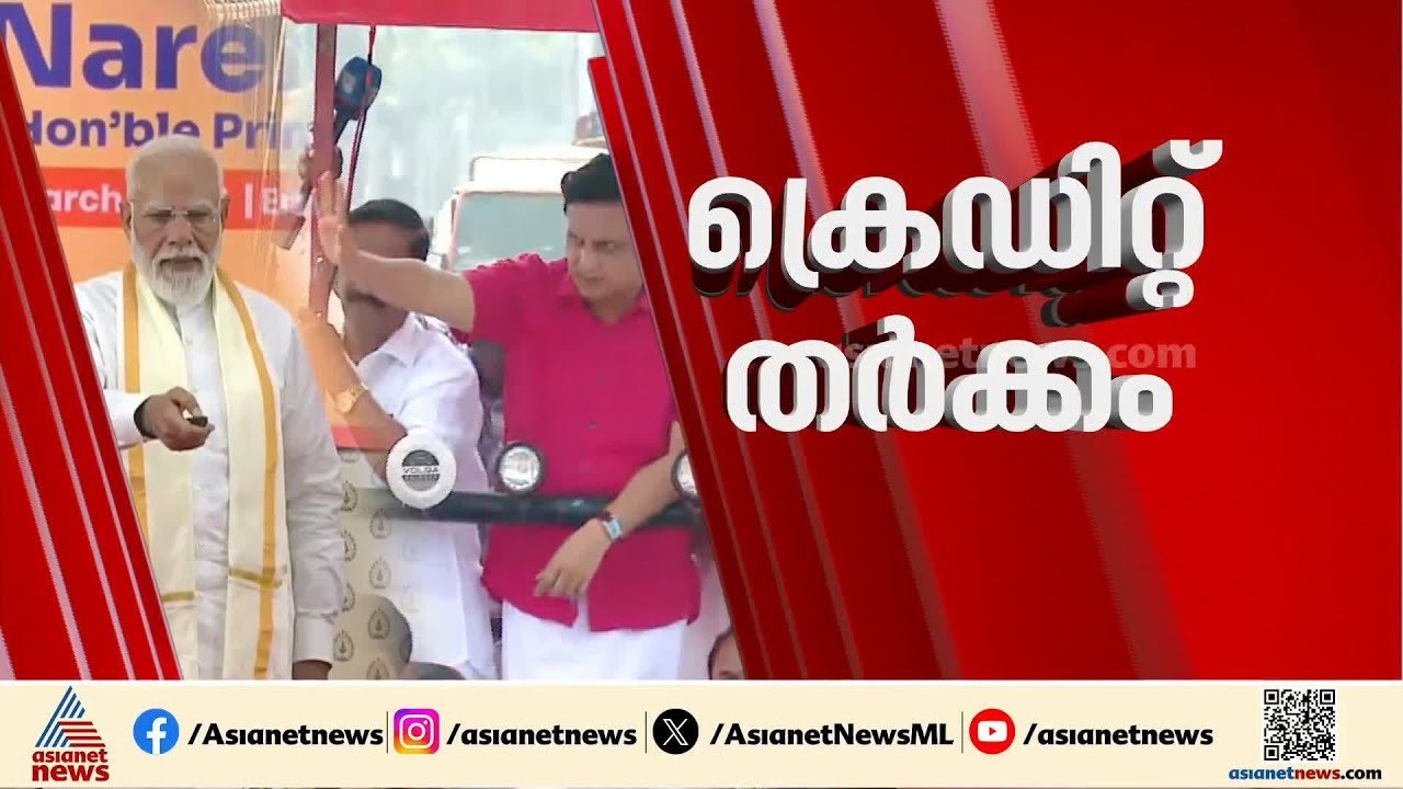 പൊതുമരാമത്ത് മന്ത്രിയെ അവഗണിച്ചോ? കേരളത്തിലെ ദേശീയപാതയിൽ പുതിയ പോർമുഖം | Narendra Modi | NHAI