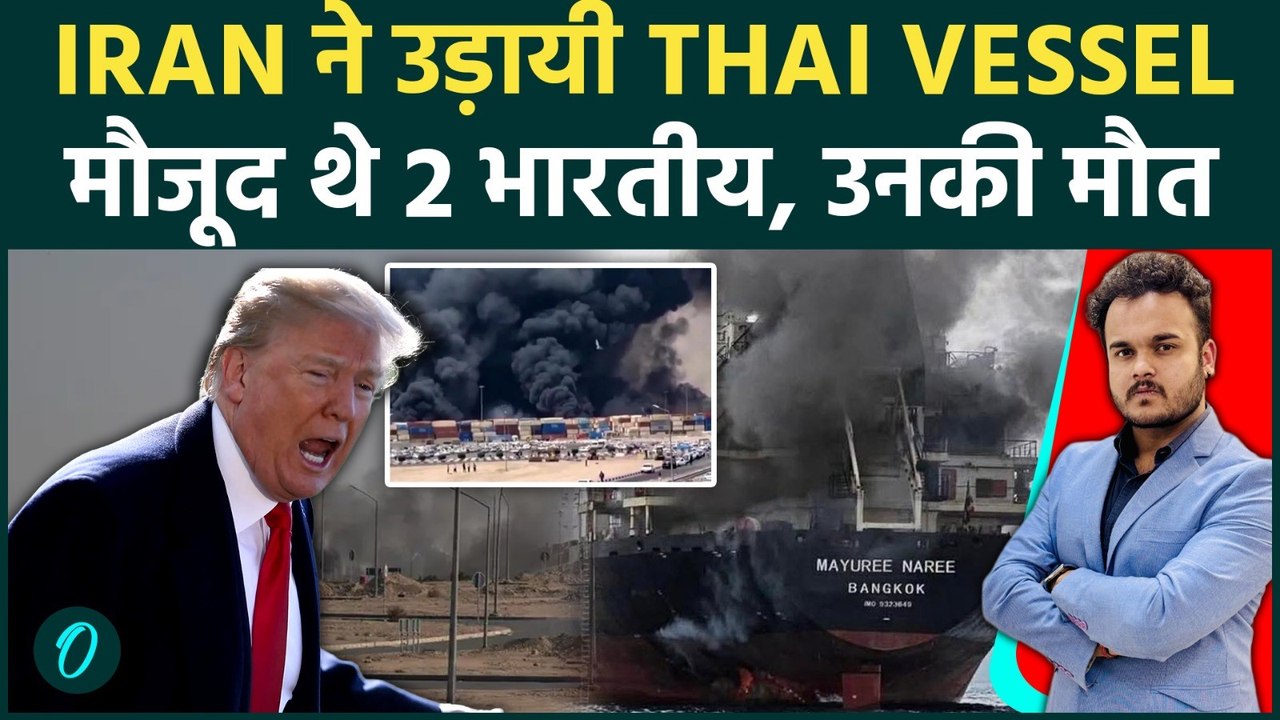 IRAN ने मचाई Hurmoz में तबाही: उड़ायी Thailand की Vessel: Ship पे मारे गए 2 Indian, OIL CRISIS बढ़ा!