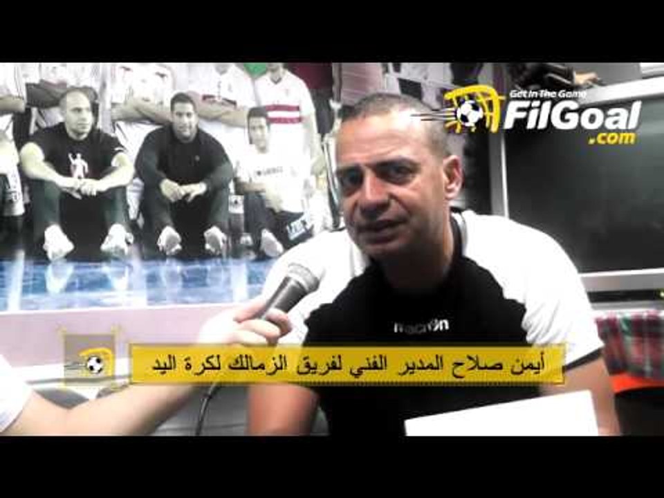 FilGoal.com أيمن صلاح مدرب الزمالك لكرة اليد يتحدث عن صفقة عمر ياسين لاعب الأهلي السابق