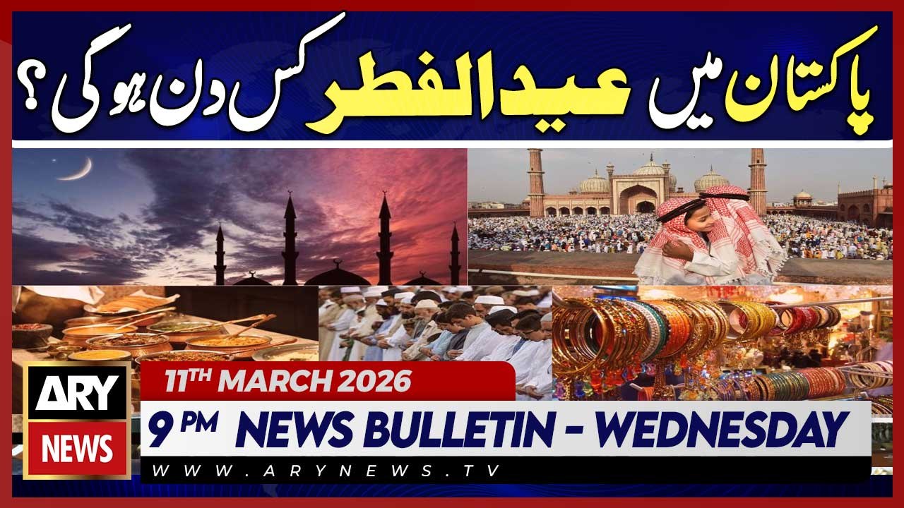 Eid al-Fitr 2026 in Pakistan | ARY News 9 PM Bulletin | 11th March 2026