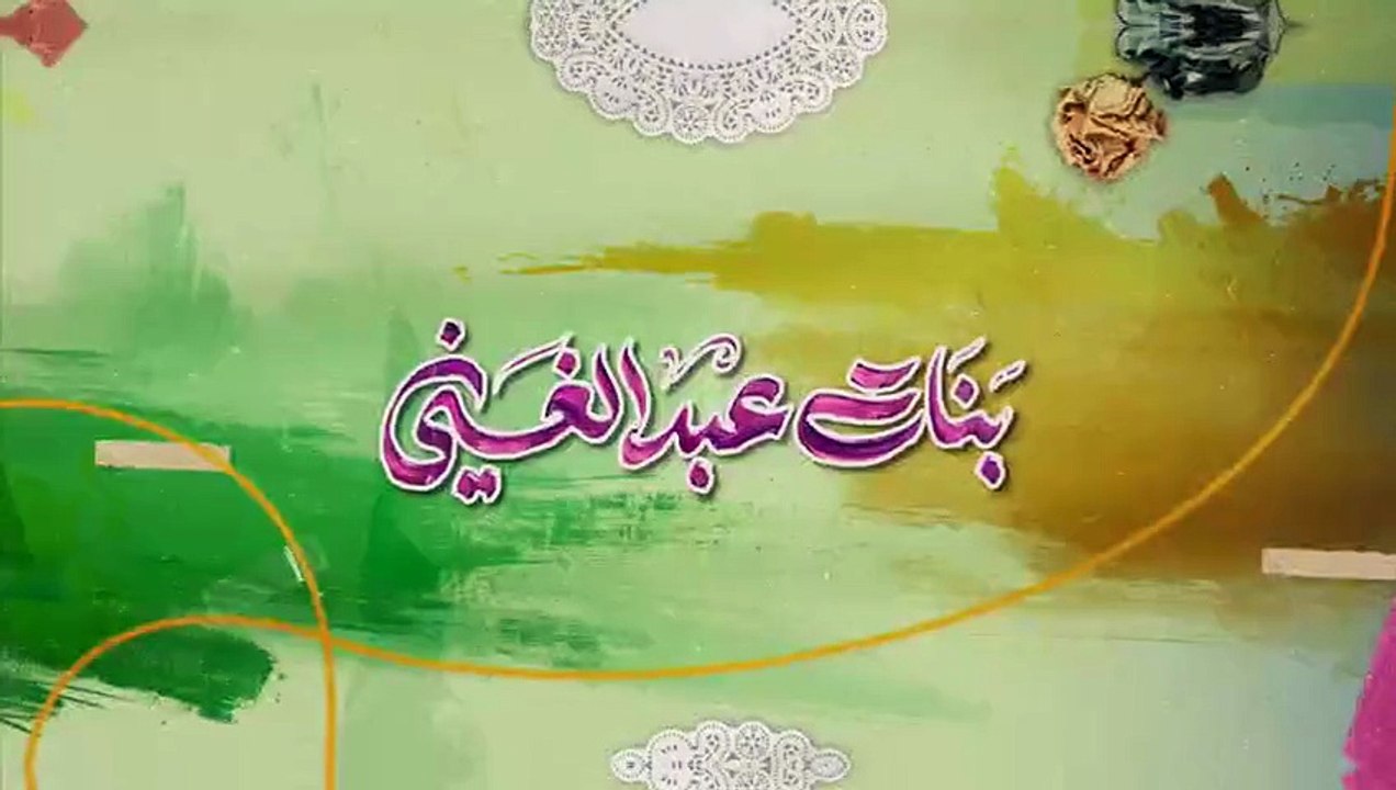 مسلسل بنات عبدالغني الحلقة 23 الثالثة والعشرون