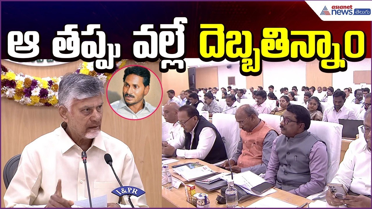 CM Chandrababu Comments on Jagan: ఆ తప్పు వల్లే దెబ్బతిన్నాం | Collectors Meet | Asianet News Telugu