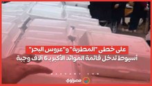 على خطى "المطرية" و"عروس البحر".. أسيوط تدخل قائمة الموائد الأكبر بـ 6 آلاف وجبة