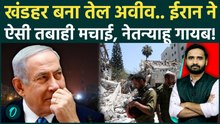 Iran Attack on Israel: Tel Aviv का हर कोना ध्वस्त, Netanyahu की खबर नहीं! ईरान जीता? | US Iran War