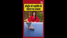 होर्मुज में थाईलैंड के जहाज पर हमला